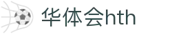 华体会体育 (HTH) 中国官方网站